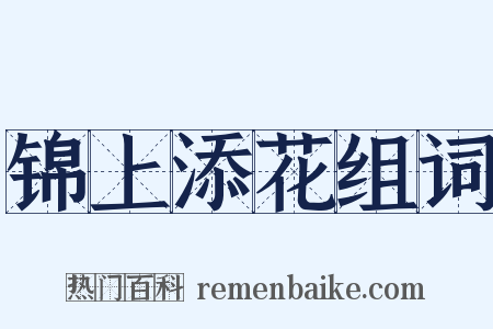 锦上添花组词是什么意思的图片